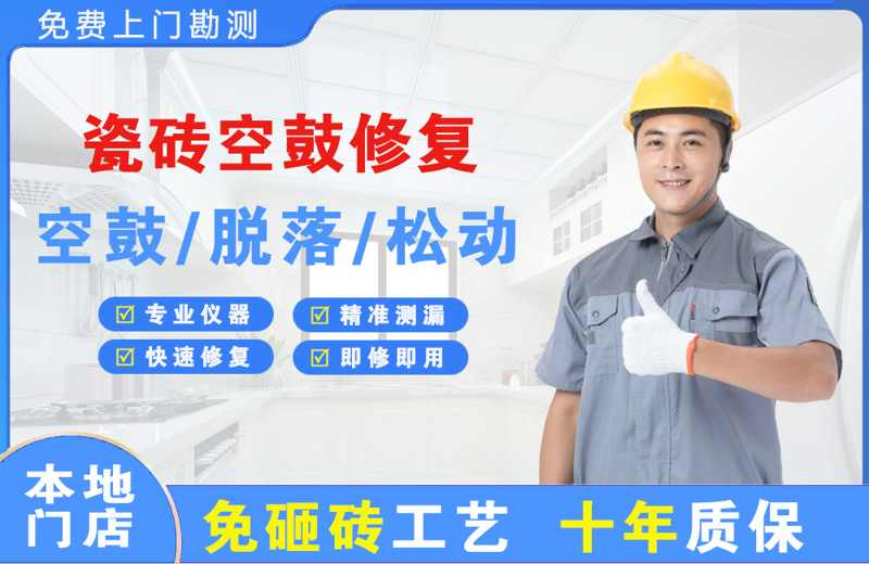 荆州区瓷砖空鼓修复